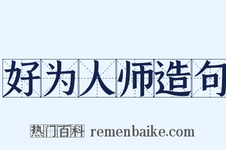 好为人师造句是什么意思的图片